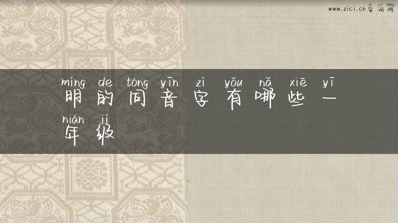 明的同音字有哪些一年级