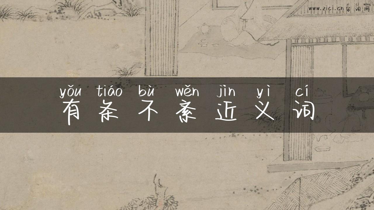 有条不紊近义词