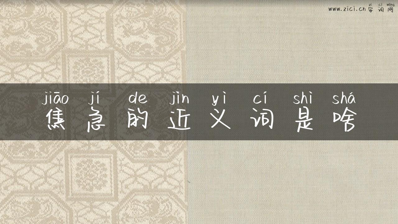 焦急的近义词是啥