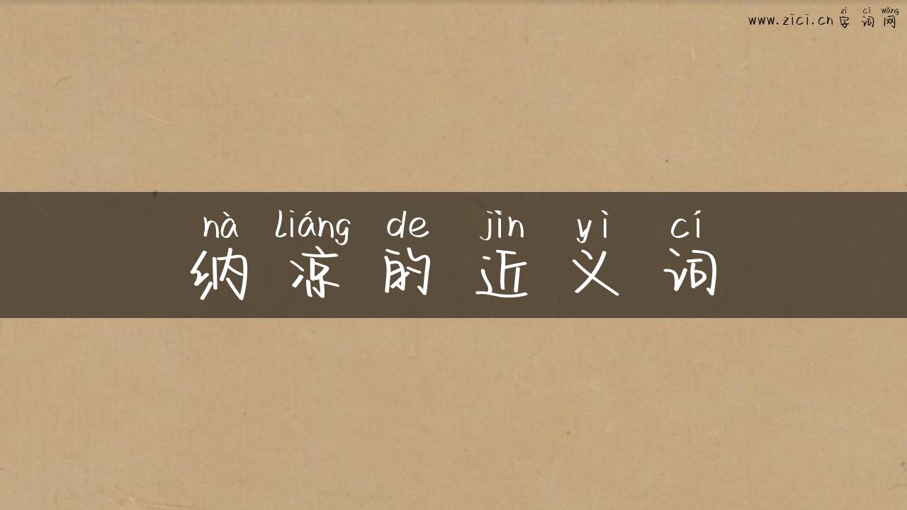 纳凉的近义词