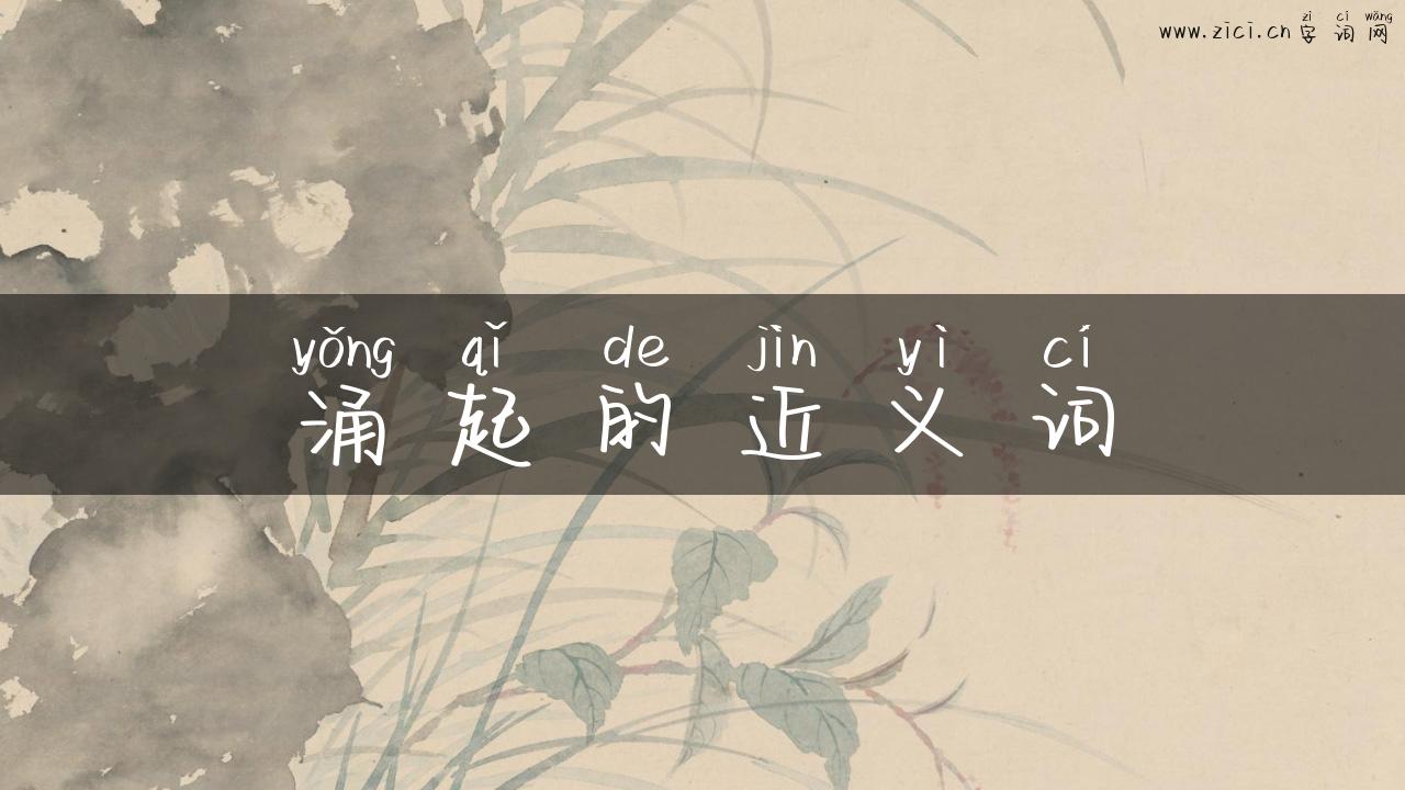 涌起的近义词
