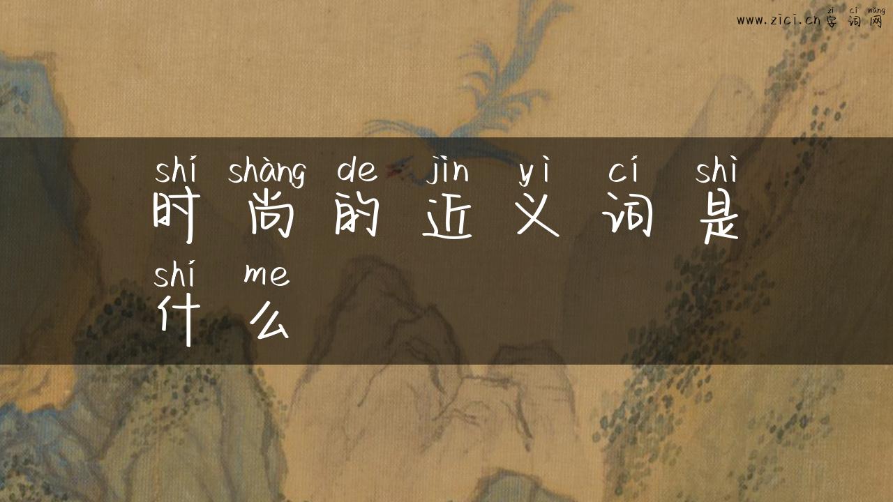 时尚的近义词是什么