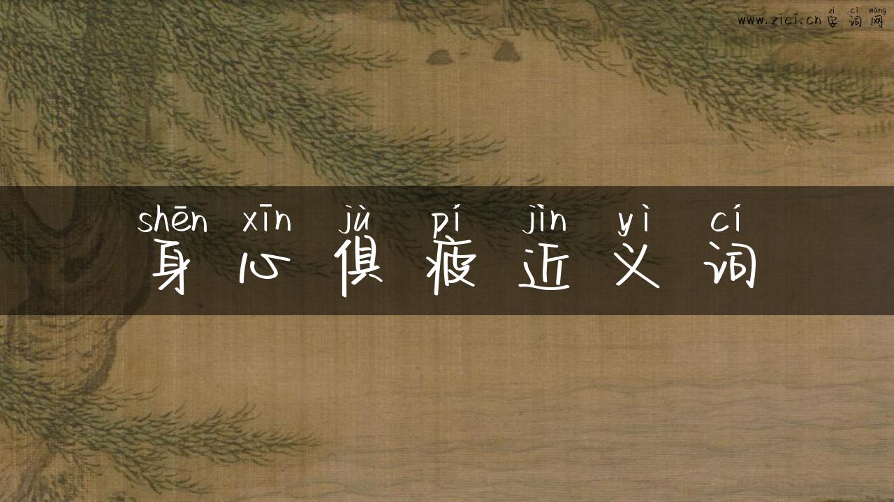 身心俱疲近义词
