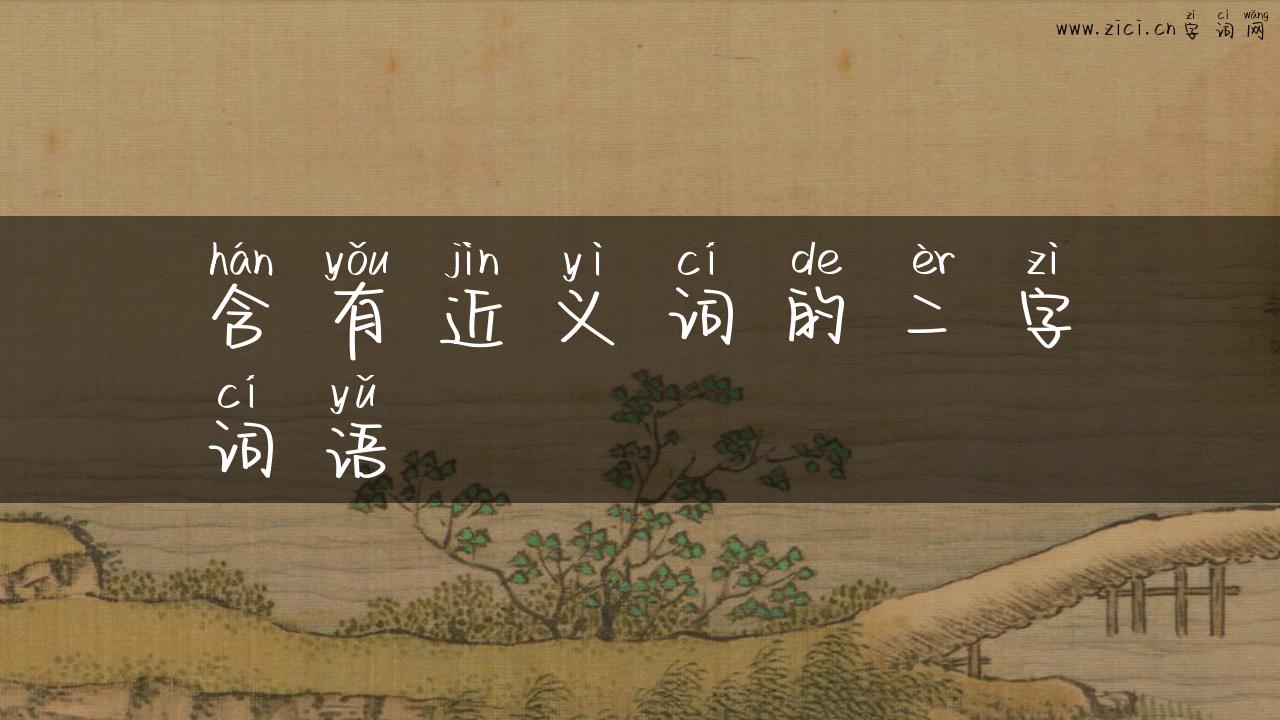 含有近义词的二字词语