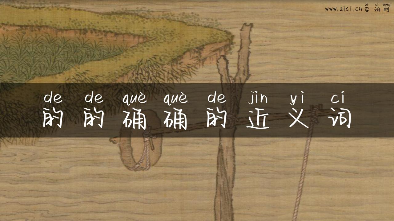 的的确确的近义词