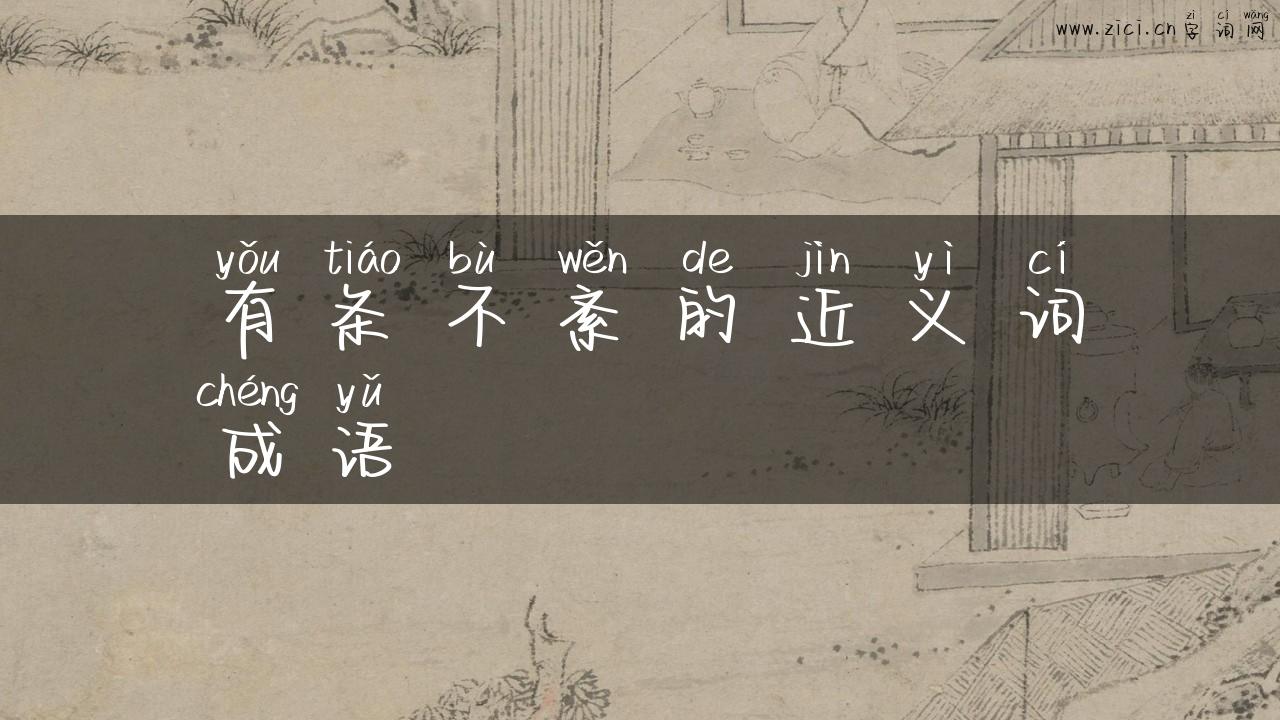 有条不紊的近义词成语
