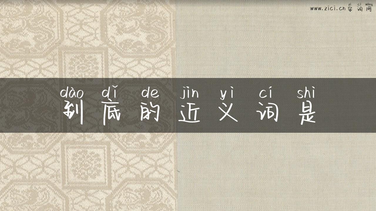 到底的近义词是