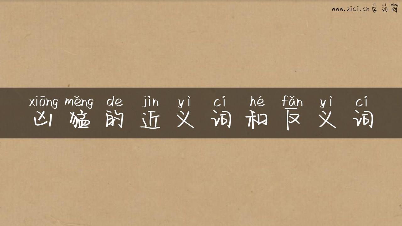凶猛的近义词和反义词