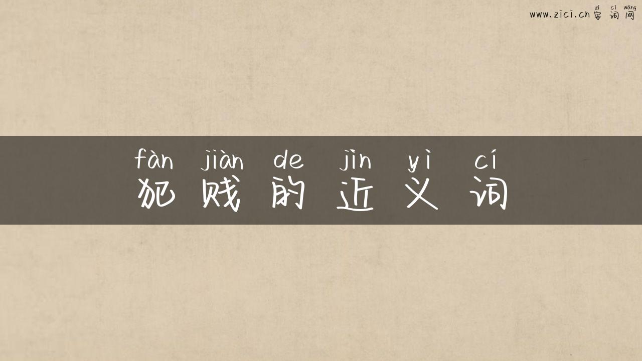 犯贱的近义词