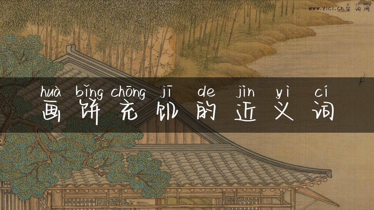 画饼充饥的近义词