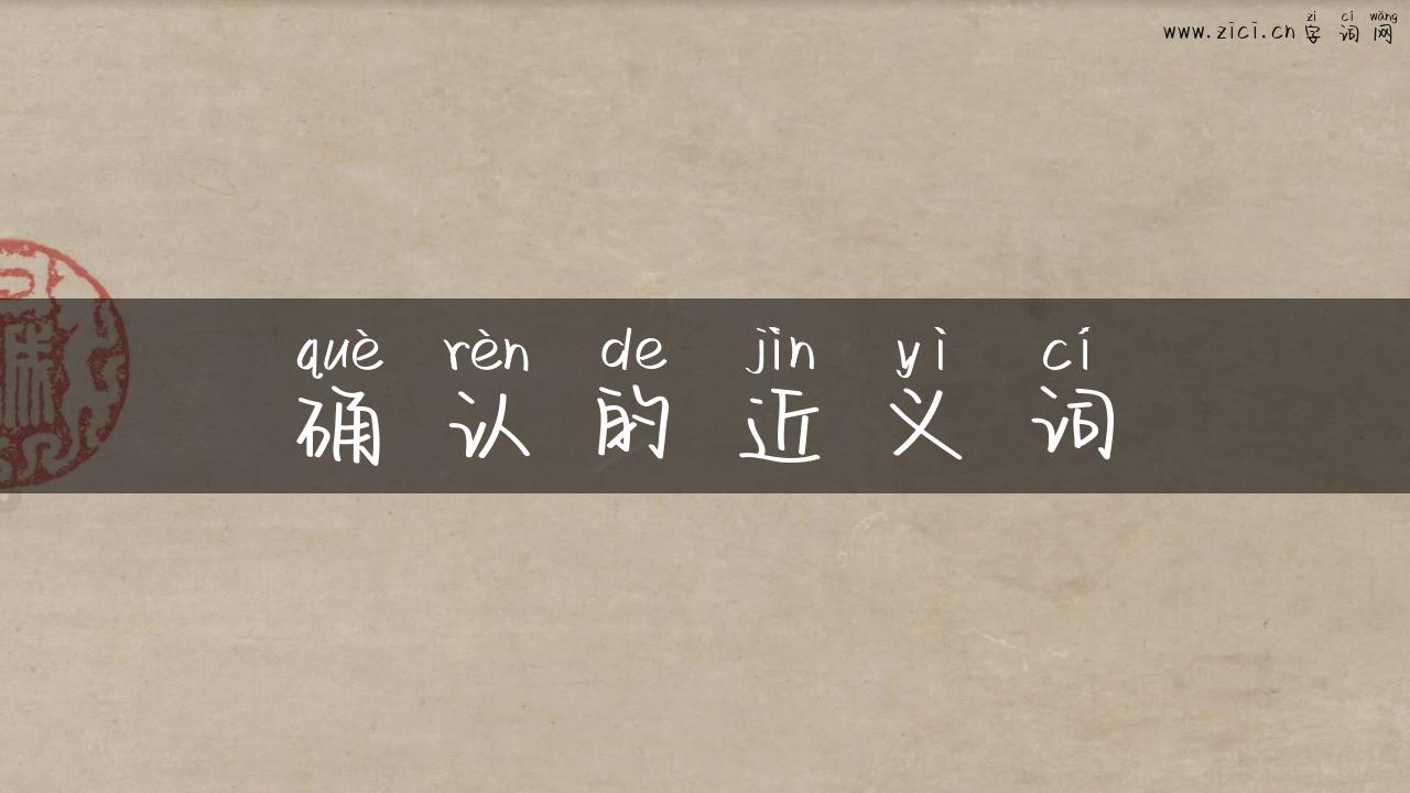 确认的近义词