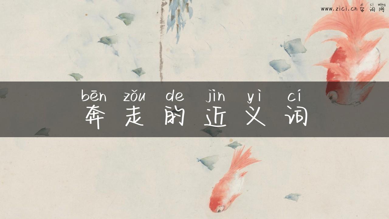 奔走的近义词