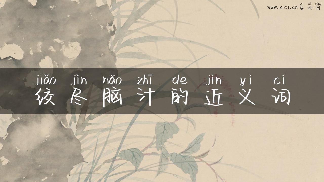 绞尽脑汁的近义词