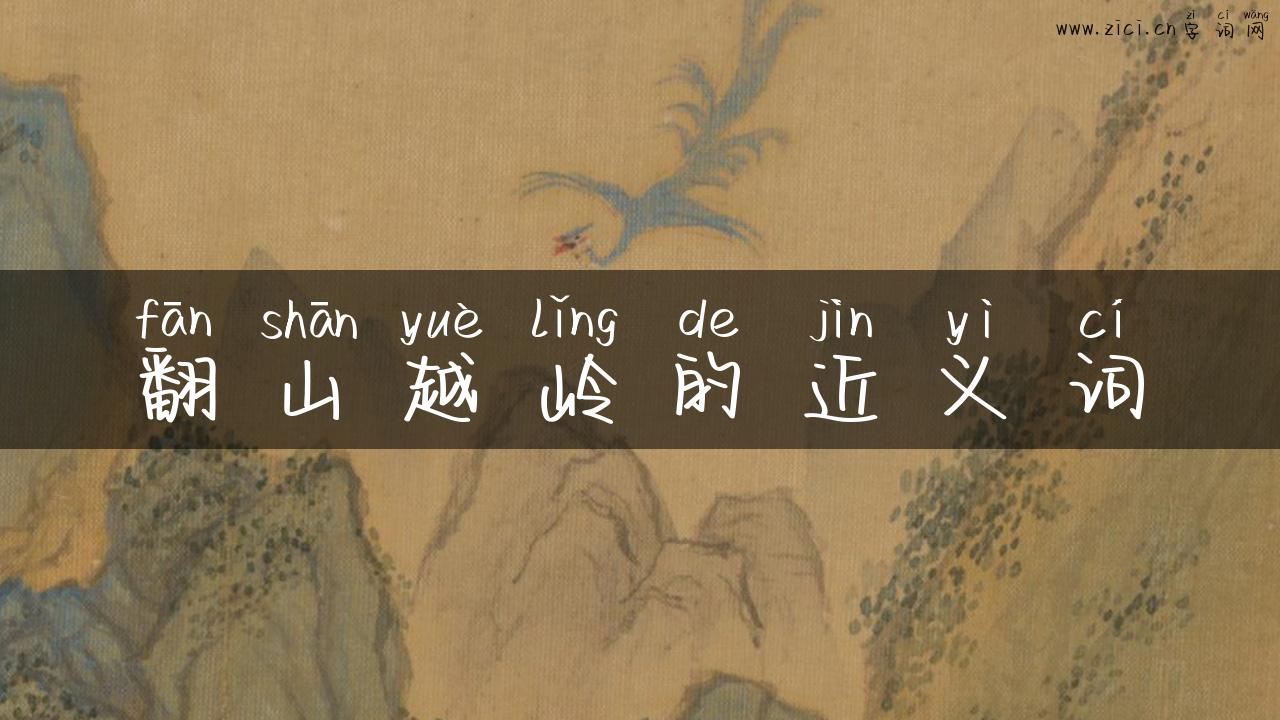 翻山越岭的近义词