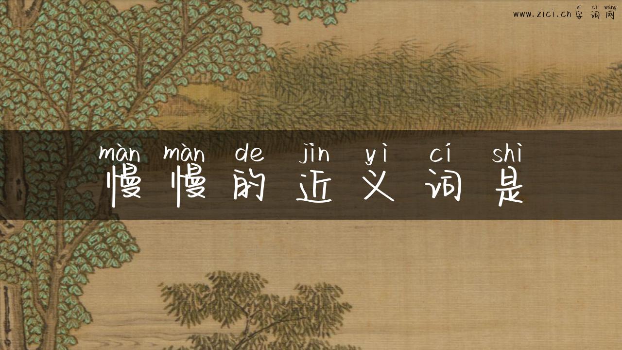 慢慢的近义词是