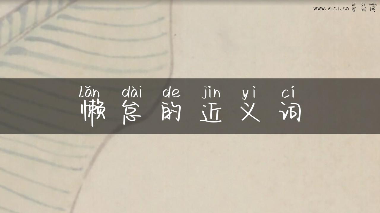 懒怠的近义词