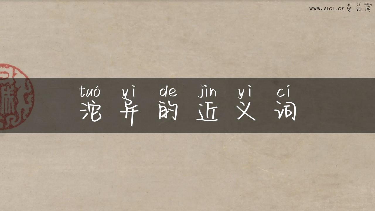 沱异的近义词