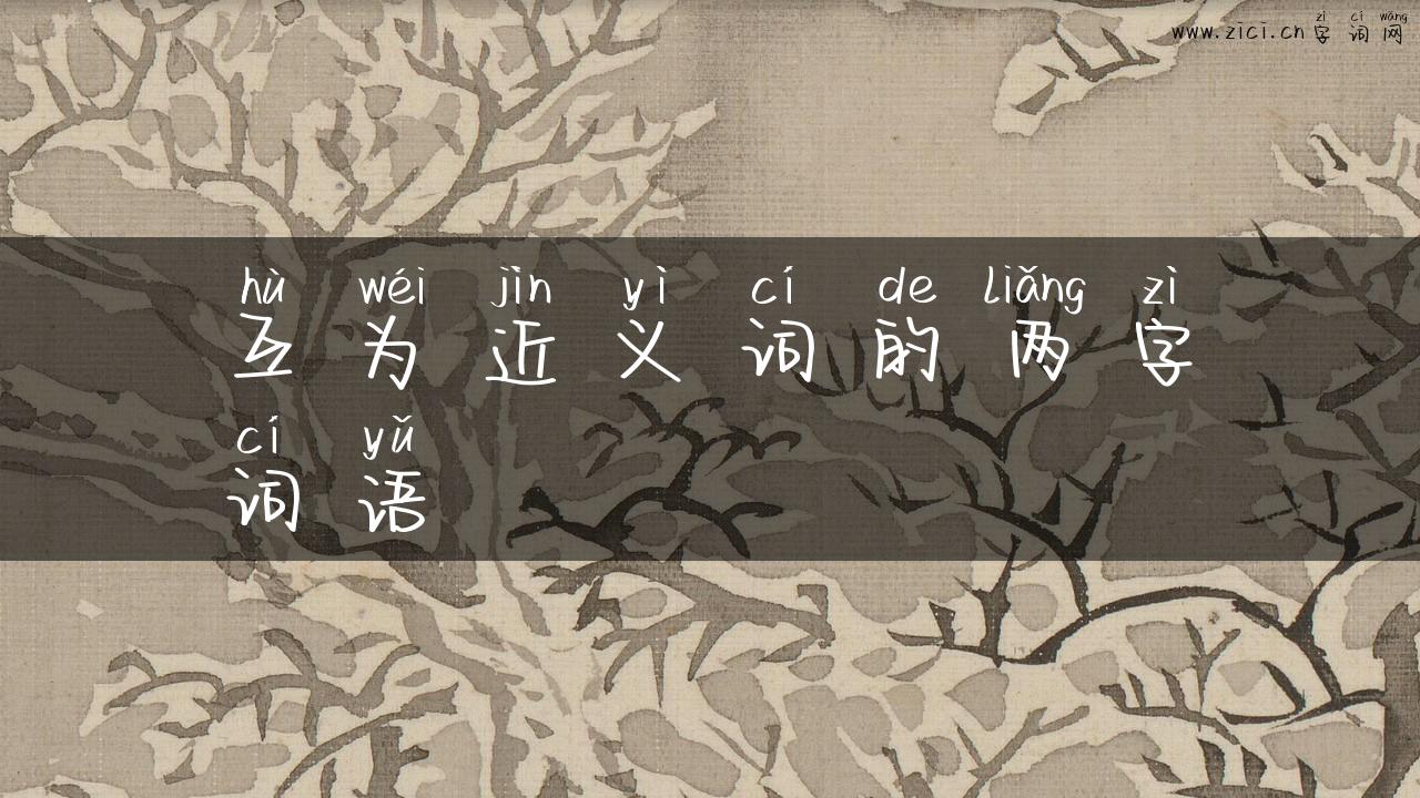 互为近义词的两字词语