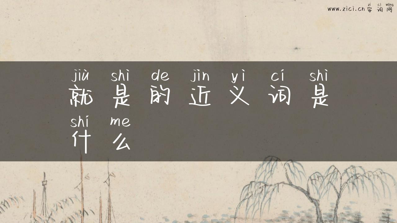 就是的近义词是什么