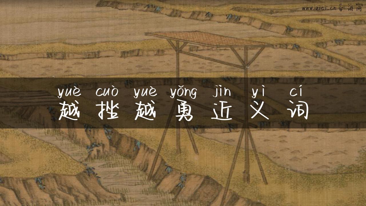 越挫越勇近义词