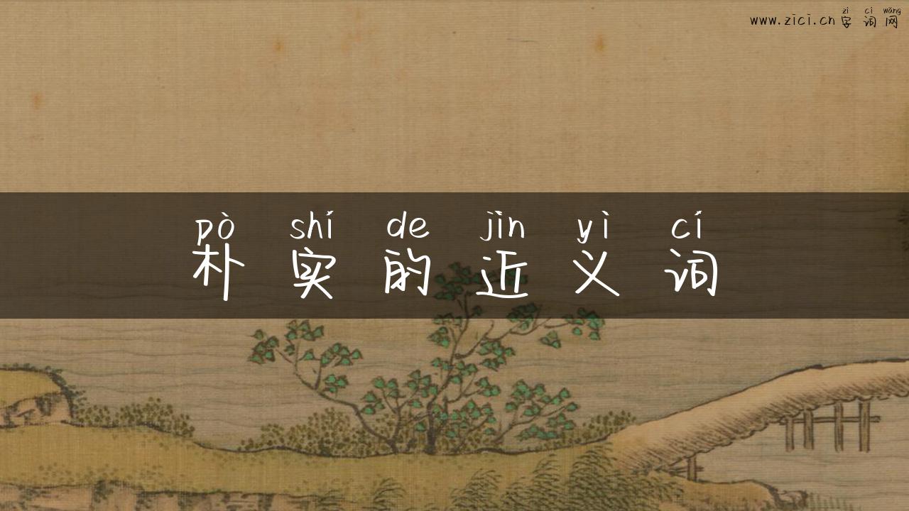 朴实的近义词