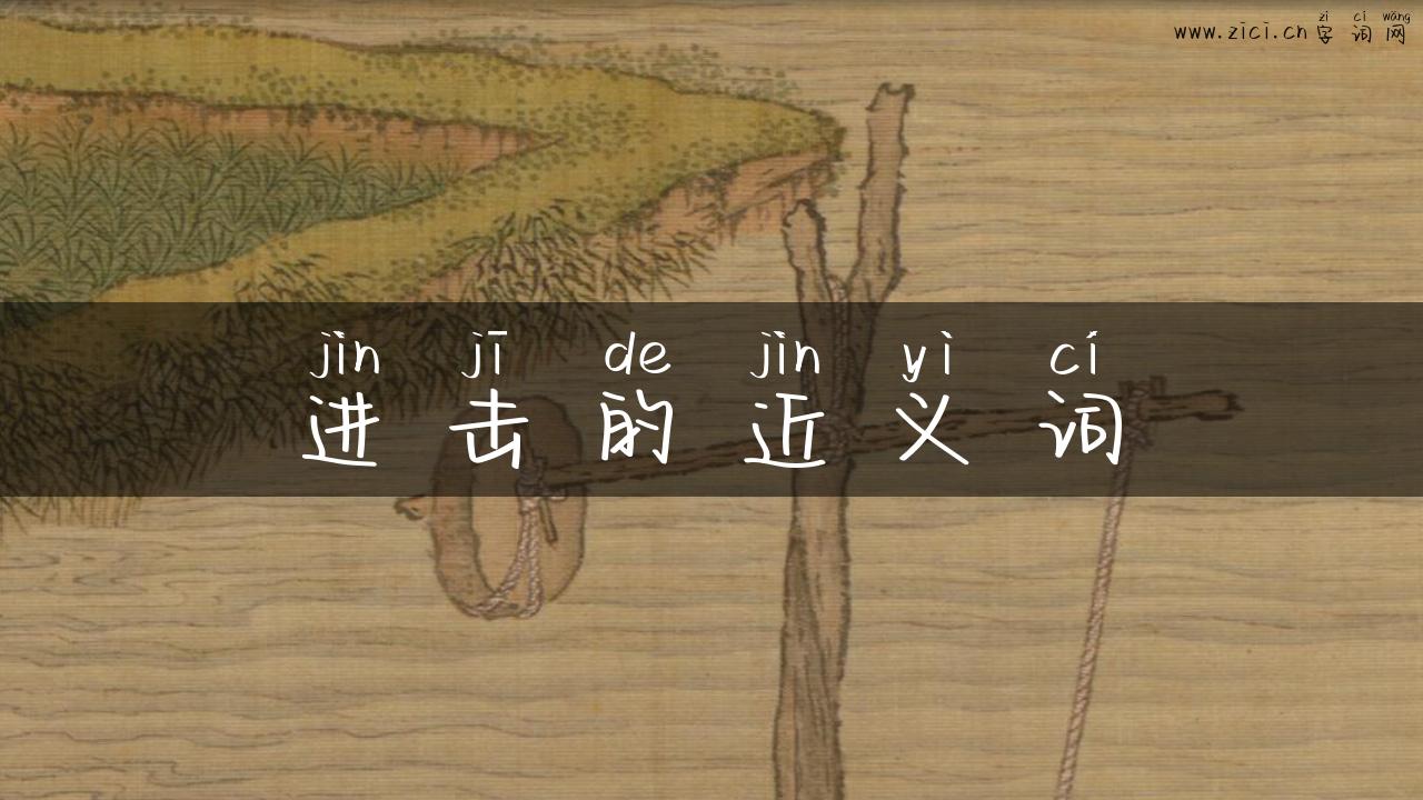 进击的近义词