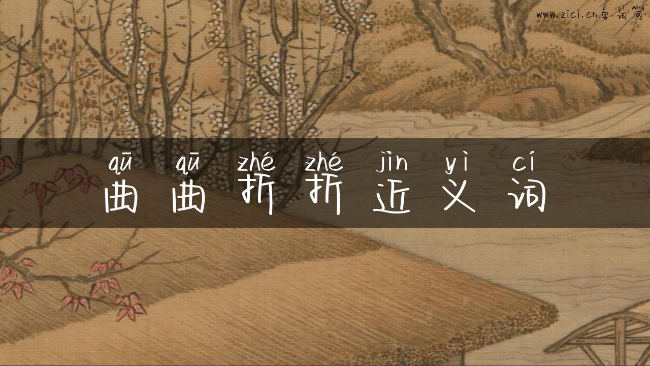 曲曲折折近义词