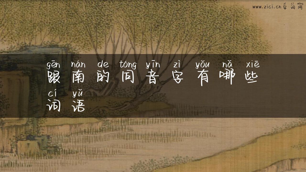 跟南的同音字有哪些词语