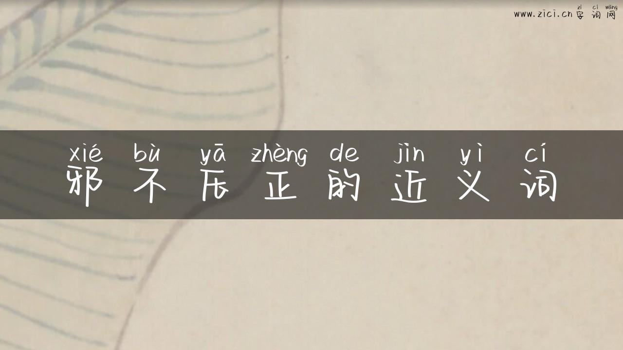 邪不压正的近义词