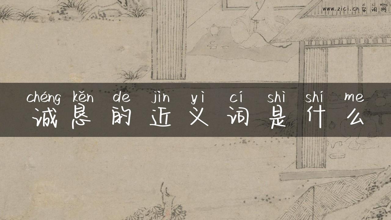 诚恳的近义词是什么