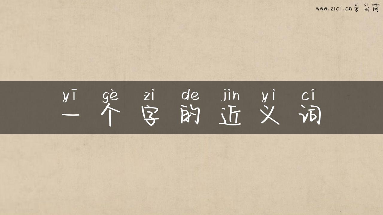 一个字的近义词