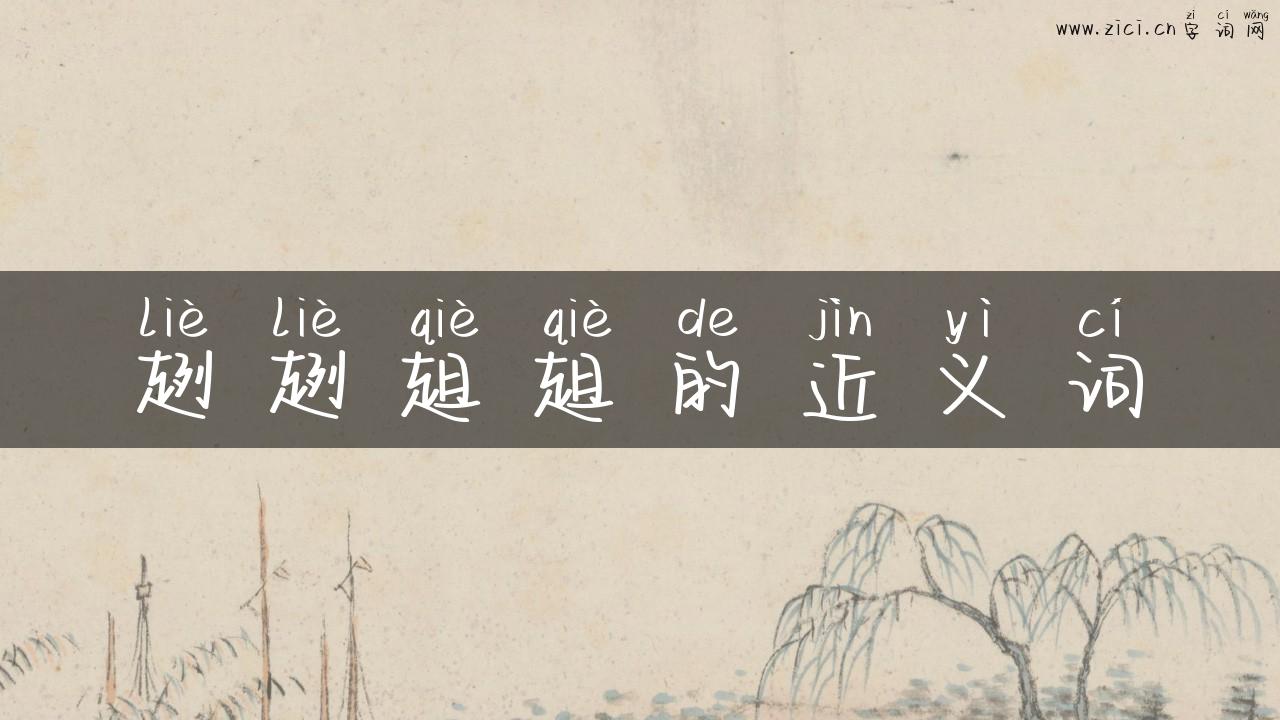 趔趔趄趄的近义词