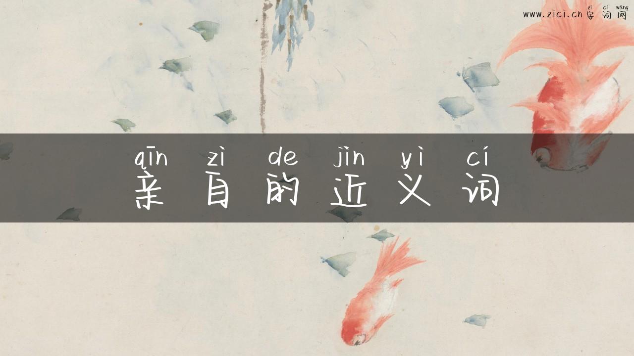 亲自的近义词