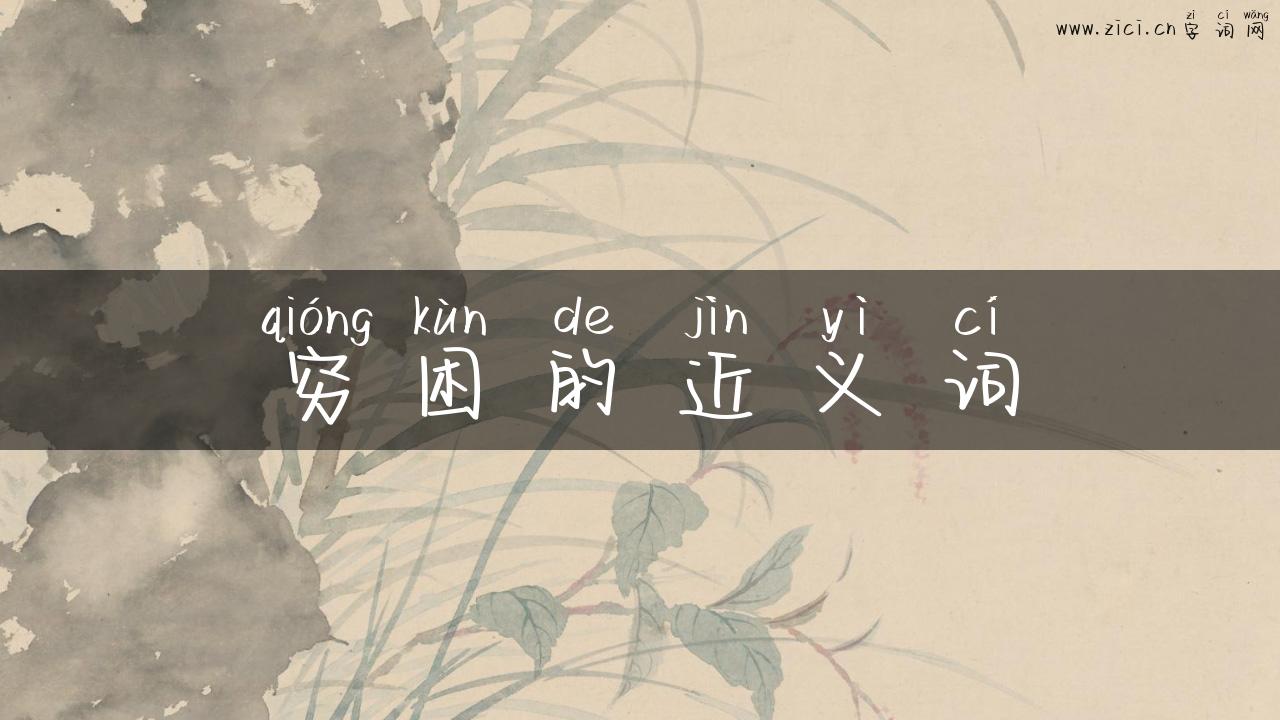 穷困的近义词