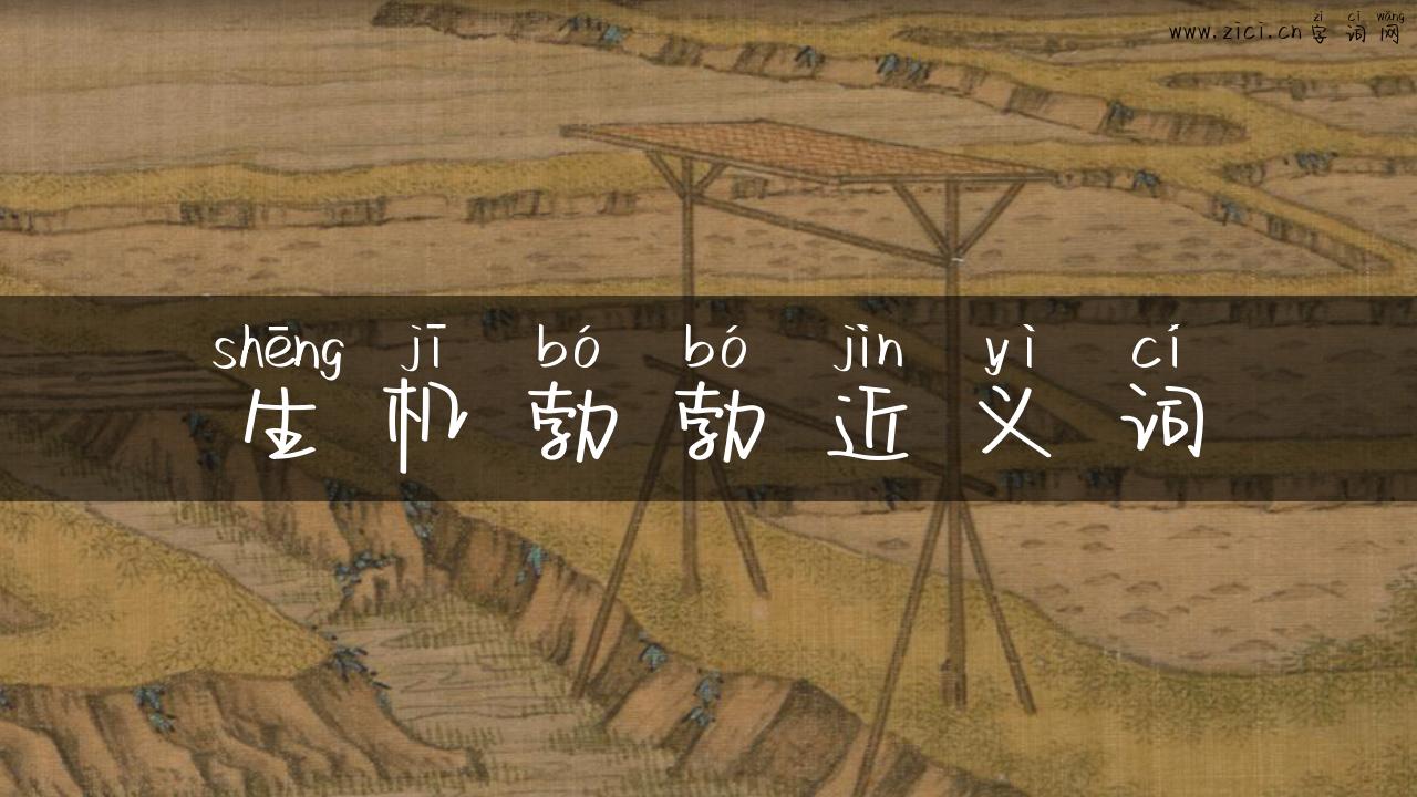 生机勃勃近义词