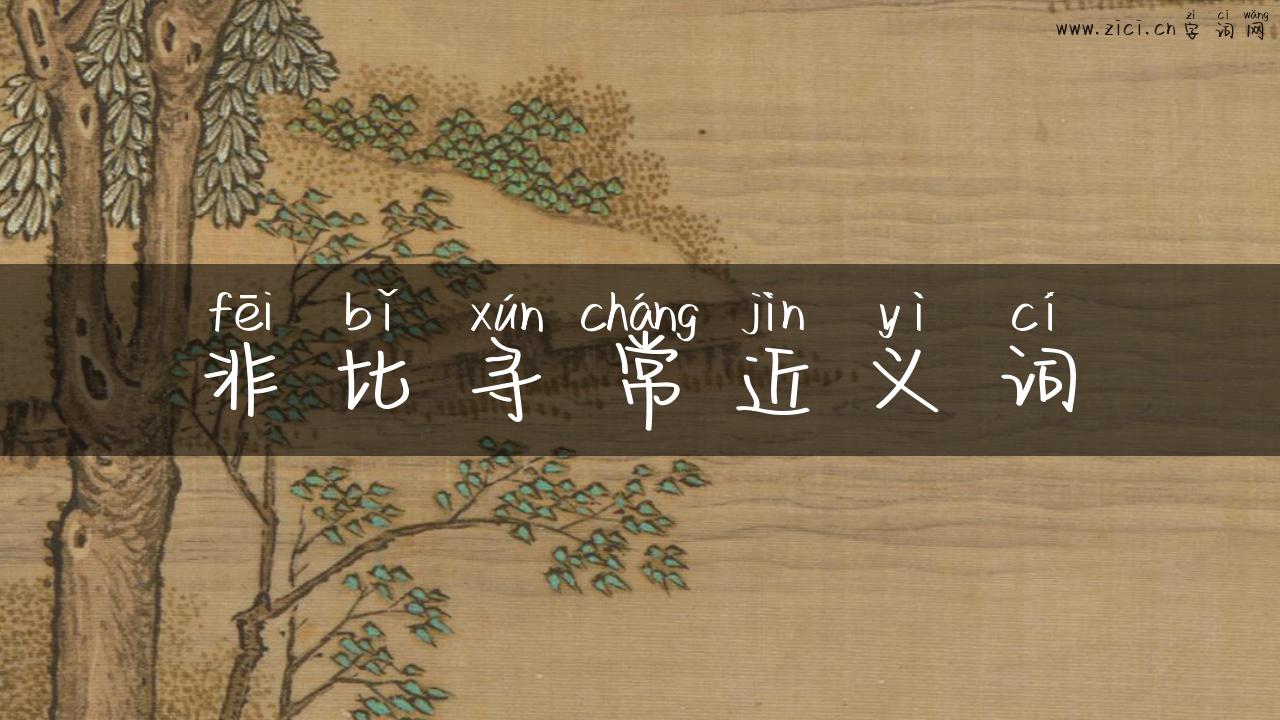 非比寻常近义词