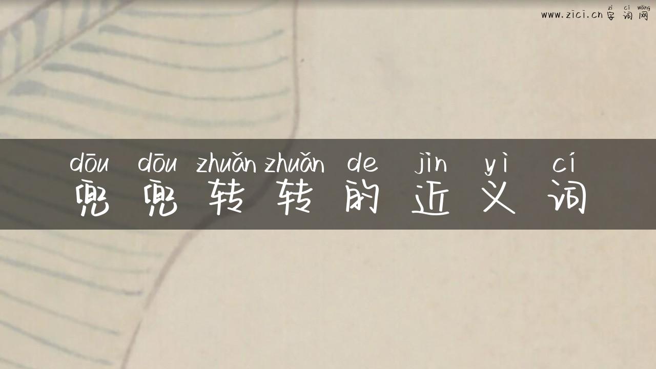 兜兜转转的近义词