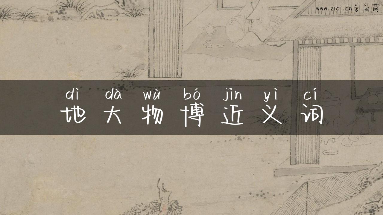 地大物博近义词