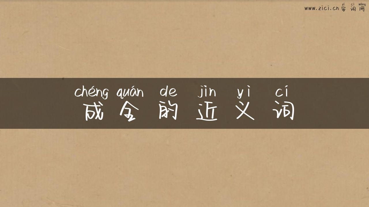 成全的近义词