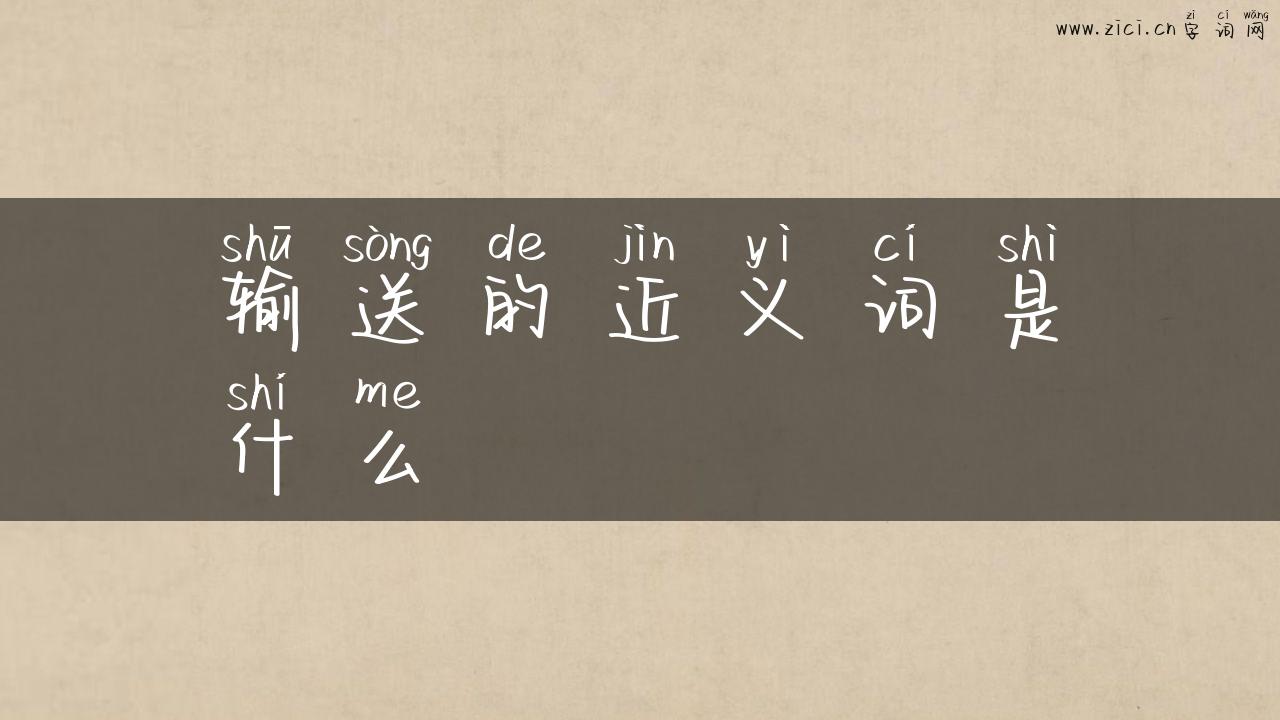 输送的近义词是什么