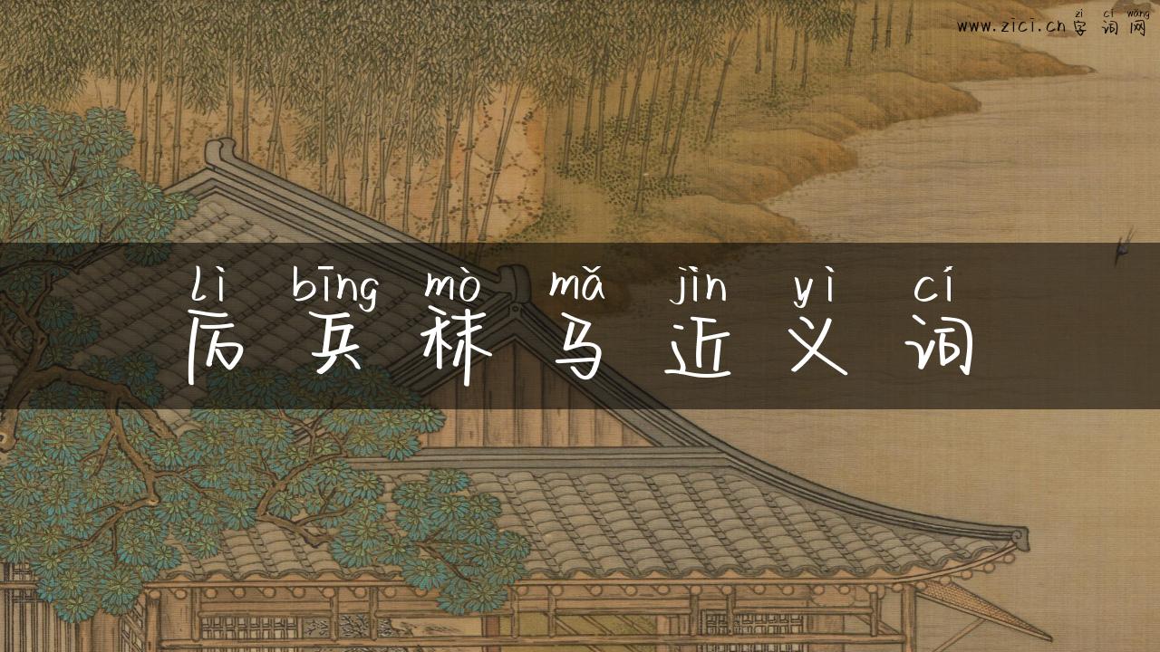 厉兵秣马近义词