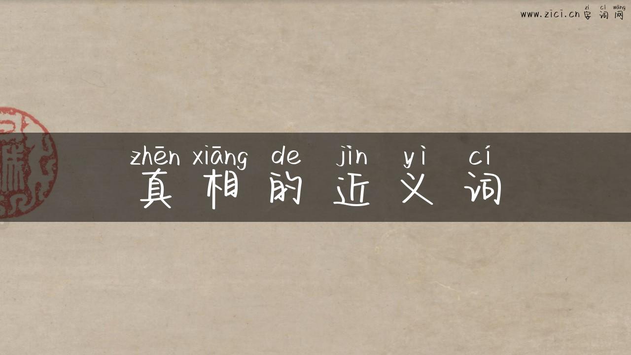 真相的近义词