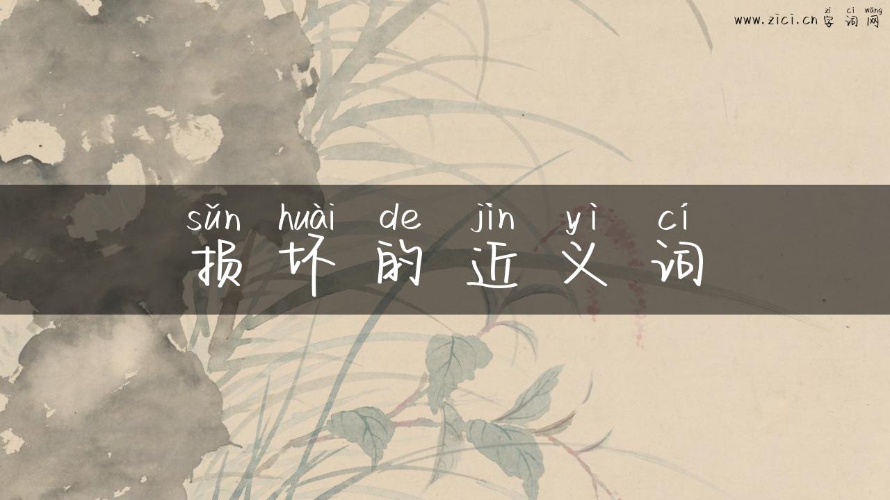 损坏的近义词