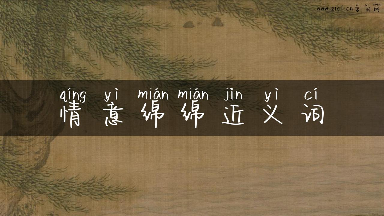 情意绵绵近义词