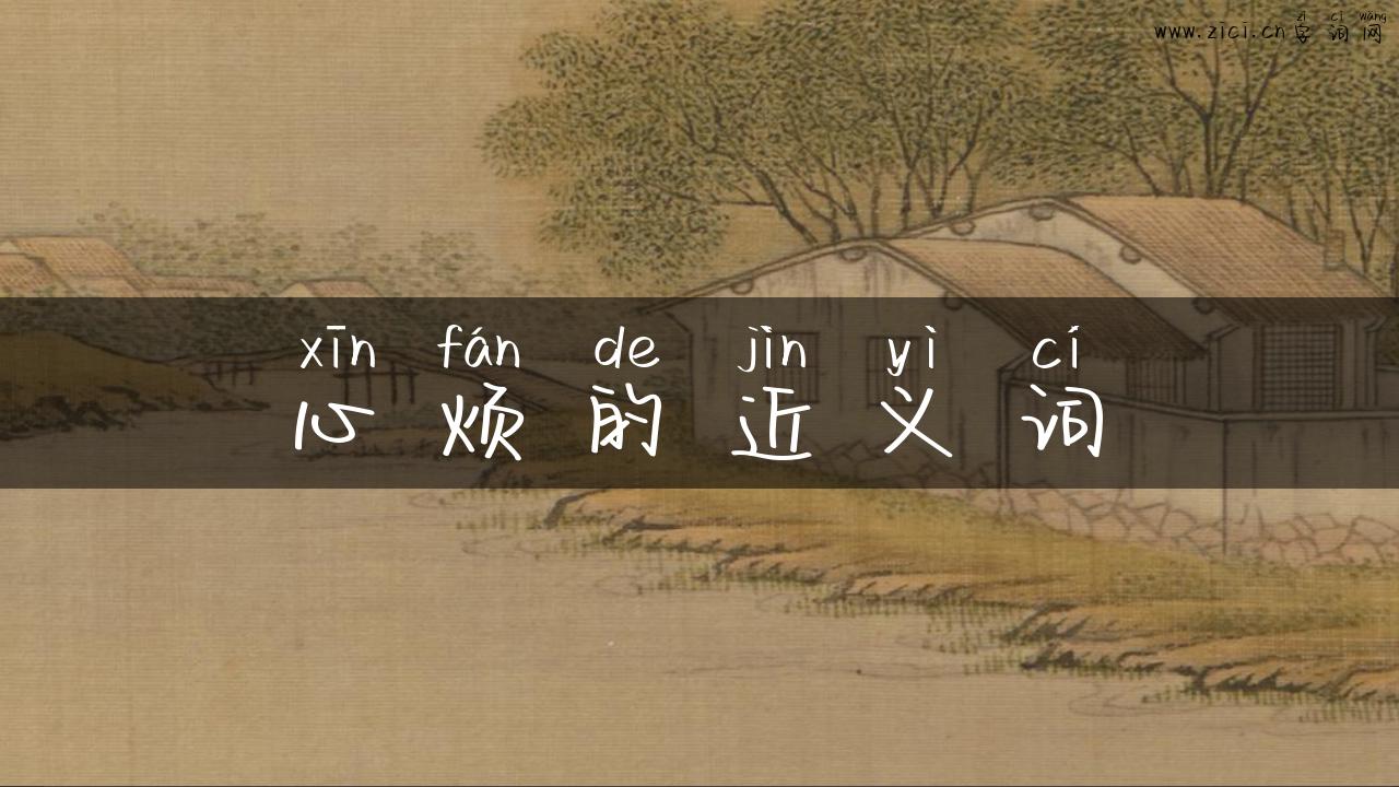 心烦的近义词