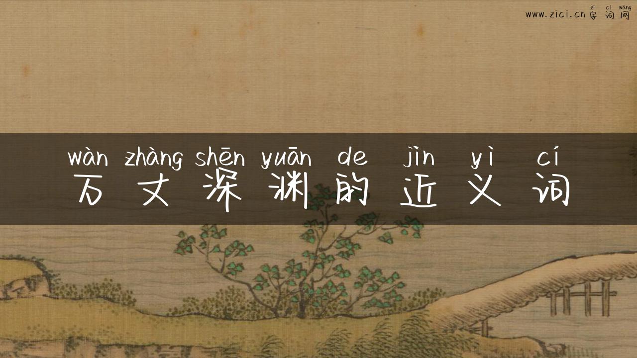 万丈深渊的近义词
