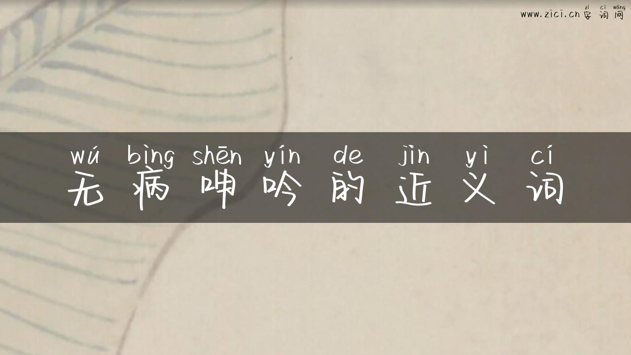 无病呻吟的近义词