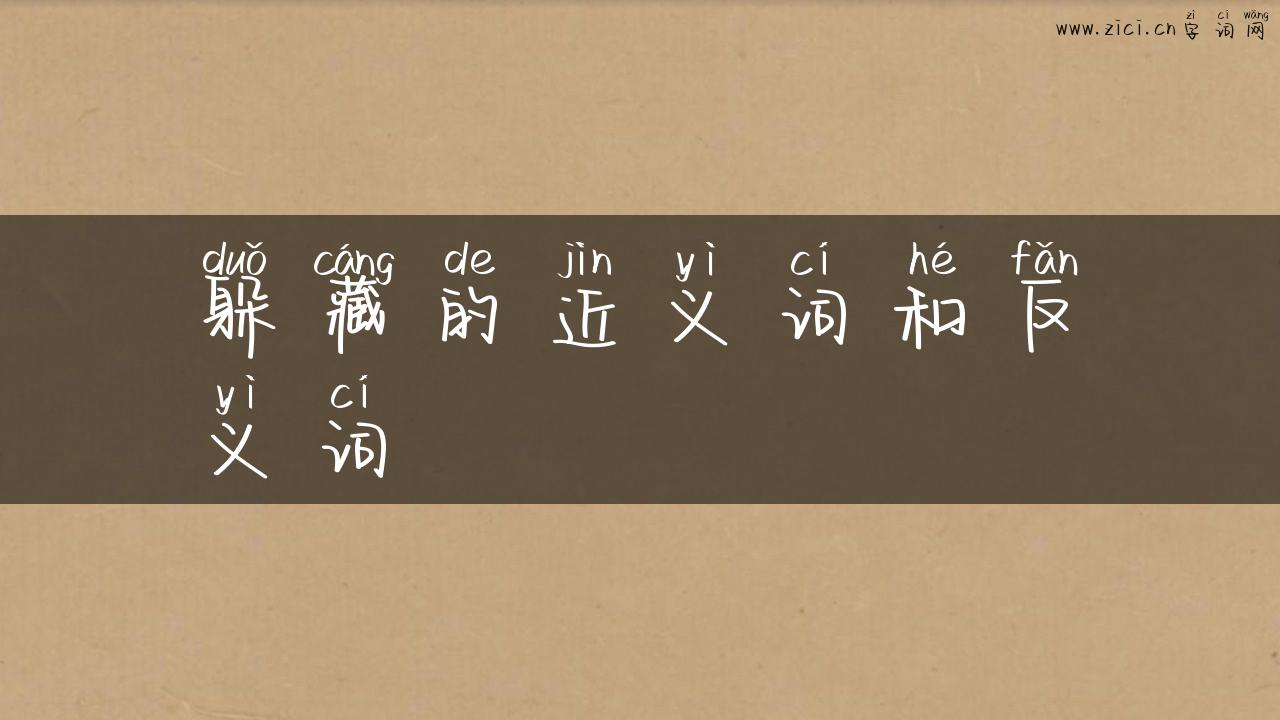 躲藏的近义词和反义词