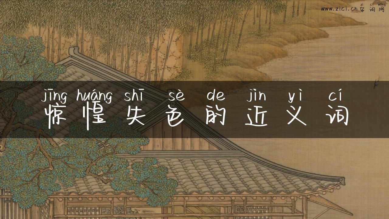 惊惶失色的近义词