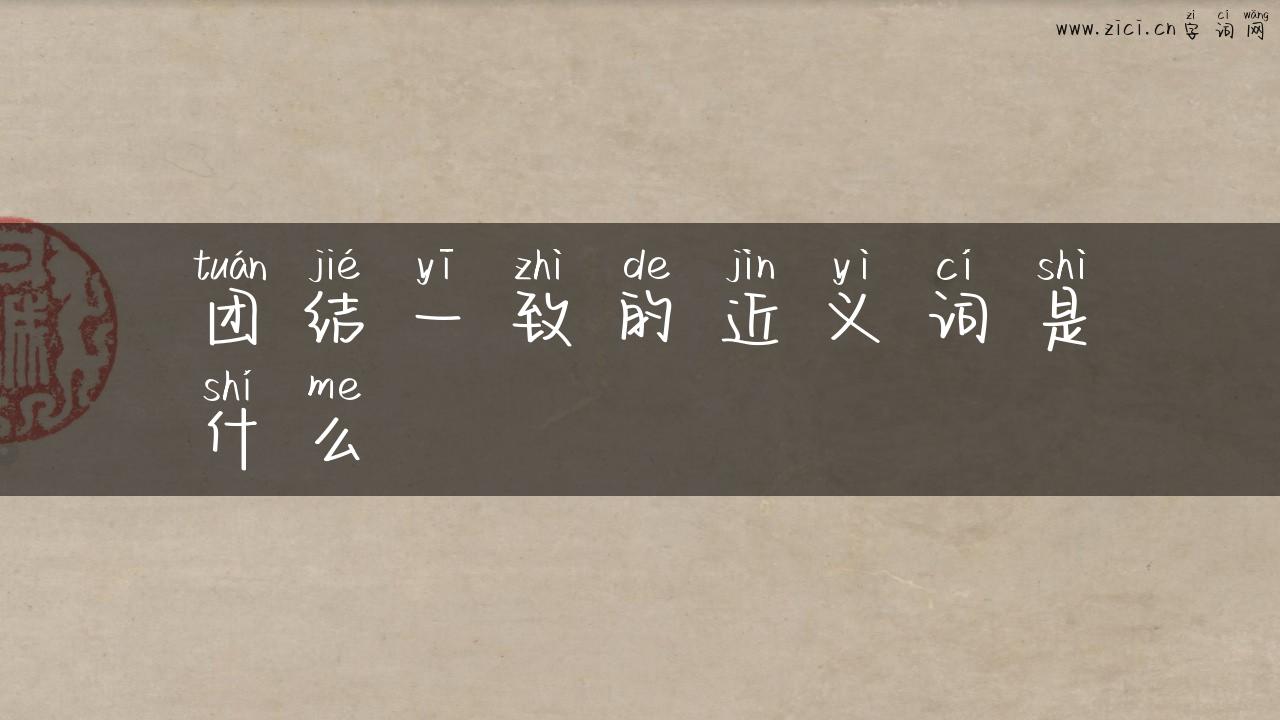 团结一致的近义词是什么